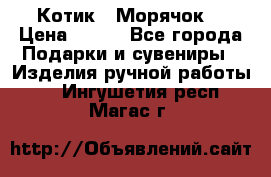 Котик  “Морячок“ › Цена ­ 500 - Все города Подарки и сувениры » Изделия ручной работы   . Ингушетия респ.,Магас г.